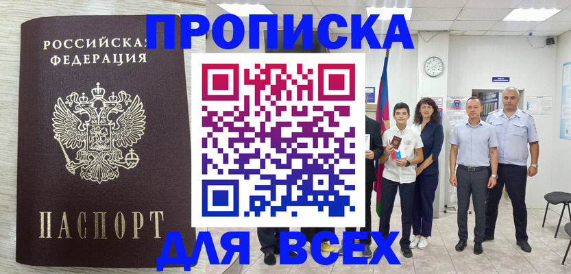 прописка для работы в Нариманове