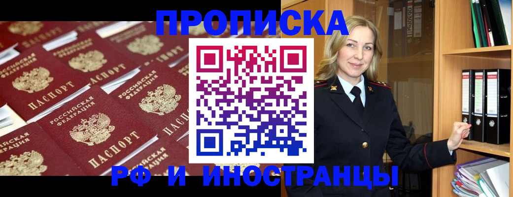 купить прописку в Нариманове